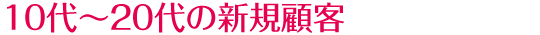 10`20̐VKڋq